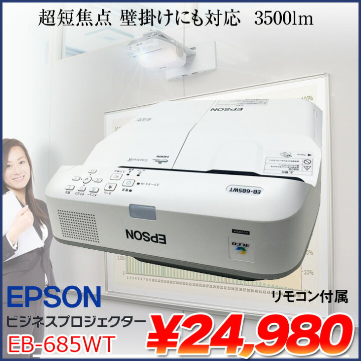 楽天市場】EPSON 液晶プロジェクター EB-685WT 3500lm WXGA リモコン 
