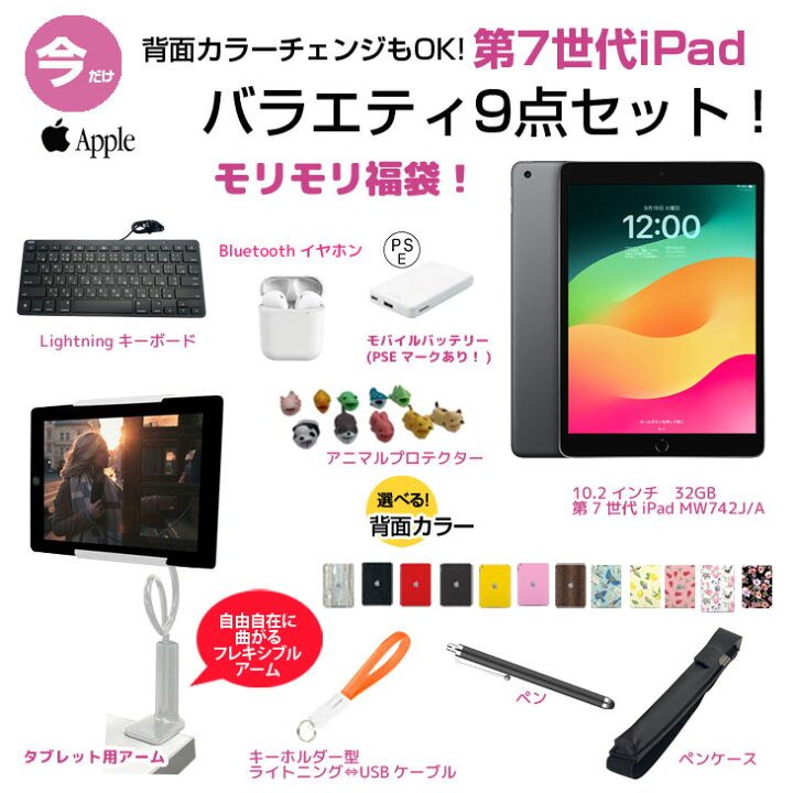 楽天市場】【第7世代 iPad 便利に使える付属品付もりもり9点福袋 