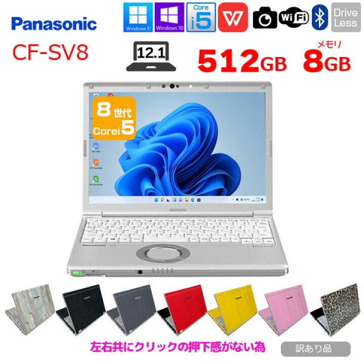 楽天市場】Panasonic CF-SV8 選べるカラー！中古 ノート Office 選べる 