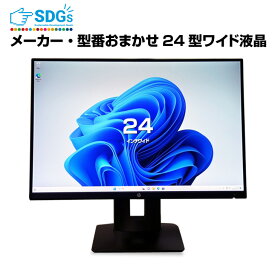 【送料無料】格安 おまかせ 24インチワイド アウトレット モニター フルHD HDMIケーブル付