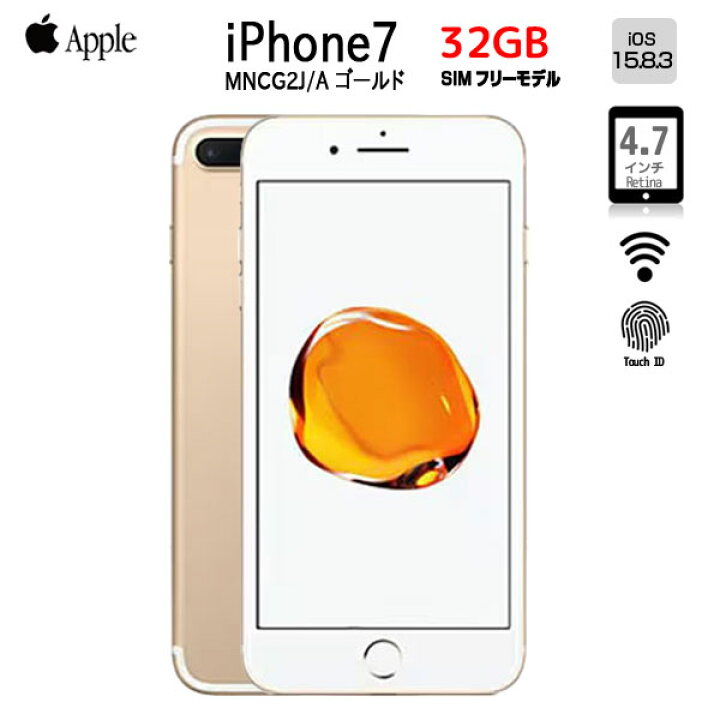 楽天市場】Apple iPhone7 MNCG2J/A A1779 SIMフリー 本体 32GB Retina  