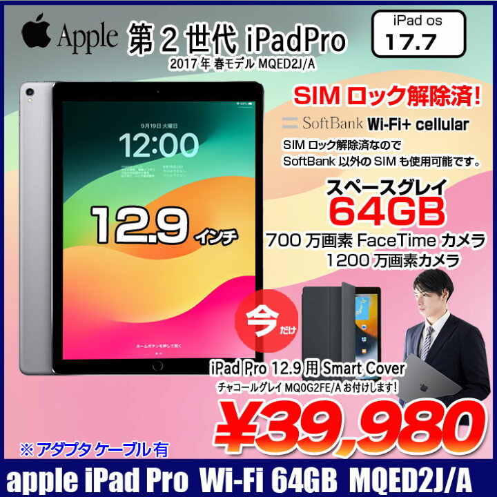 楽天市場】SIMロック解除済み Apple iPad Pro 第2世代 SoftBank Wi-Fi+ 