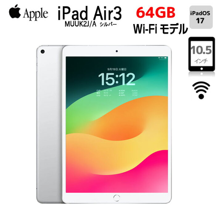 楽天市場】Apple iPad Air3 Retina Wi-Fiモデル 64GB A2152 MUUK2J/A  