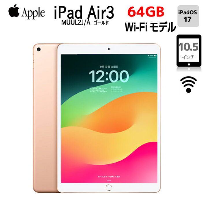 楽天市場】Apple iPad Air3 Retina Wi-Fiモデル 64GB A2152 MUUL2J/A 