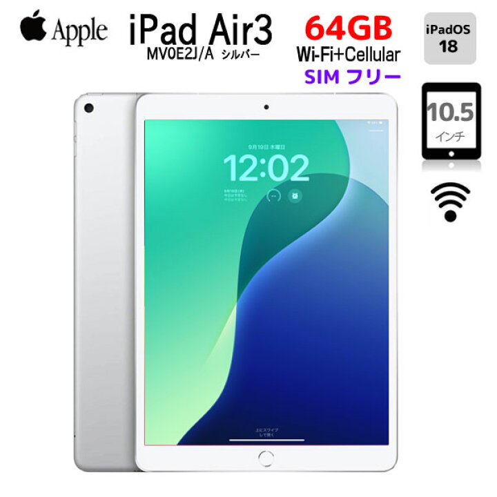 iPad Air3 Wi-Fi Cellular シルバー 64GB（iPad Pro 10.5インチ 64GB  