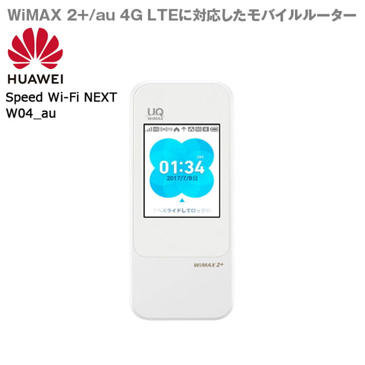 楽天市場】Speed Wi-Fi NEXT W04 HWD35 au [IEEE802.11a/b/g/n/ac 