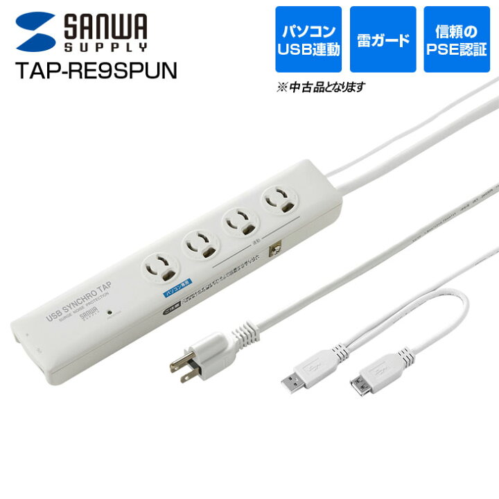 楽天市場】【中古】サンワサプライ SANWA TAP-RE9SPUN 高性能雷連動 
