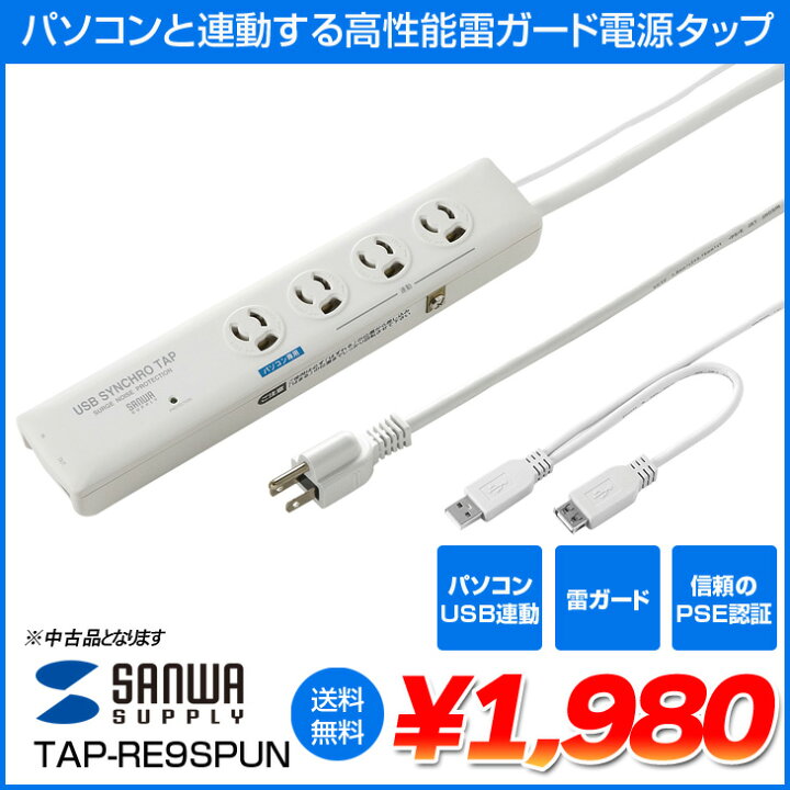楽天市場】【中古】サンワサプライ SANWA TAP-RE9SPUN 高性能雷連動 