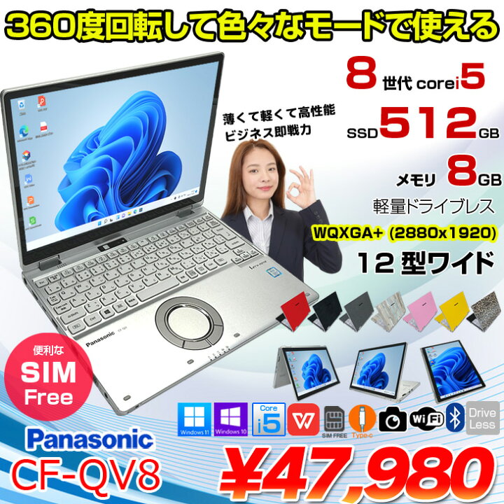 楽天市場】Panasonic CF-QV8 LTE SIM対応モデル [Core i5 8365U メモリ 