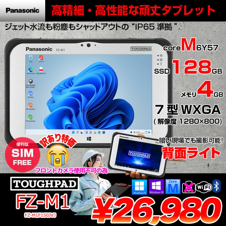 楽天市場】Panasonic TOUGHPAD タフパッド FZ-M1F150JVJ  