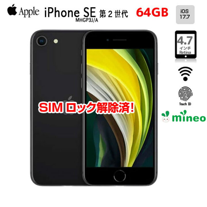 楽天市場】【SIMロック解除済】Apple iPhone SE（第2世代）MHGP3J/A 