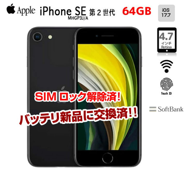 新品 iphone SE 第二世代 ブラック 64GB SIMロック解除済み（中古  