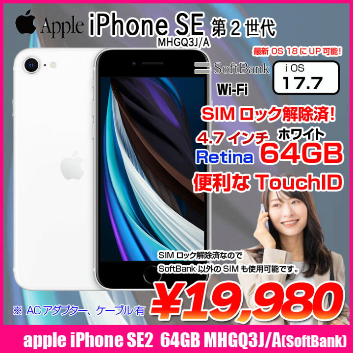 楽天市場】【SIMロック解除済】Apple iPhone SE（第2世代）MHGQ3J/A  