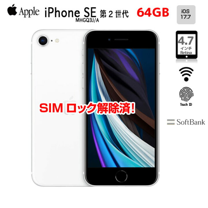 楽天市場】【SIMロック解除済】Apple iPhone SE（第2世代）MHGQ3J/A 
