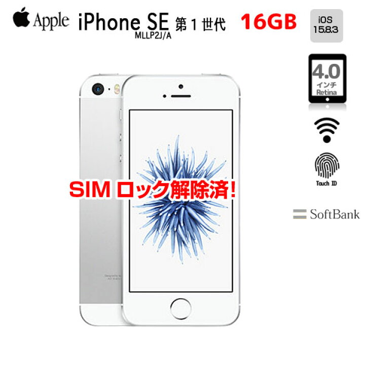 iPhone SE シルバー 第1世代 32GB SIMロック解除済み 楽天市場】【SIM 