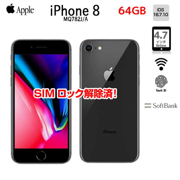楽天市場】【SIMロック解除済】Apple iPhone8 MQ782J/A A1906 SoftBank 