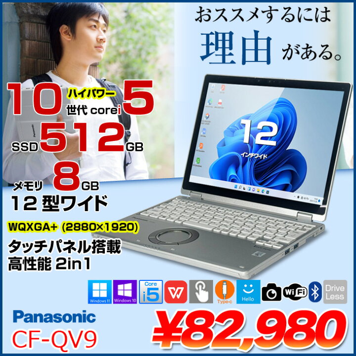 楽天市場】Panasonic CF-QV9 [Core i5 10310U メモリ8GB SSD512GB 無線 