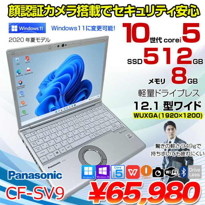 楽天市場】Panasonic CF-SV9 [ Core i5 10310U メモリ8GB SSD512GB 