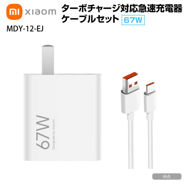 楽天市場】スマホ充電器 Xiaomi 67W ターボチャージ 急速充電器 TYPE-C 