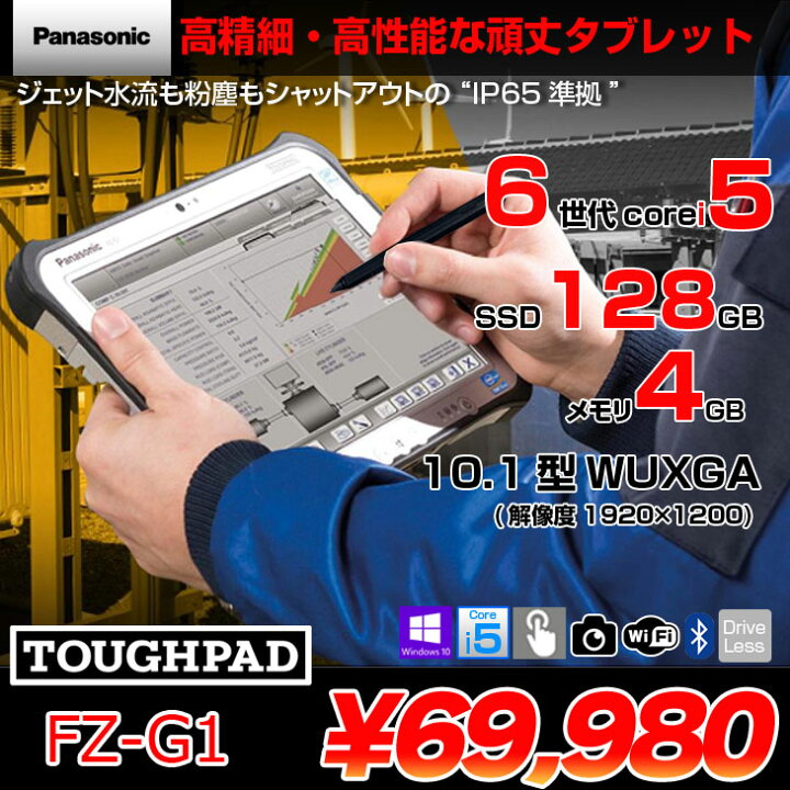 楽天市場】Panasonic FZ-G1 [Core i5 6300U メモリ4GB SSD128GB 無線 