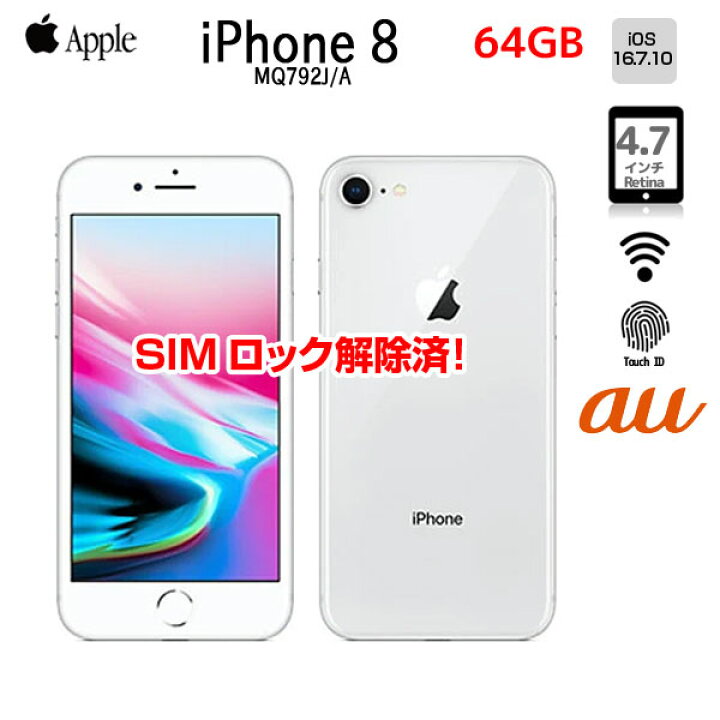 楽天市場】【SIMロック解除済】Apple iPhone8 MQ792J/A A1906 au 