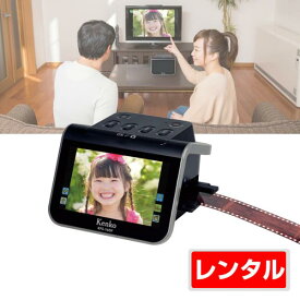 【レンタル】1泊2日～KENKO 5インチ液晶フィルムスキャナー KFS-14DF 昔のフィルムをデジタル画像に変換 思い出をいつまでも 1300万画素 レンタル