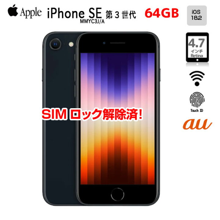 楽天市場】【SIMロック解除済】Apple iPhone SE（第3世代）MMYC3J/A 