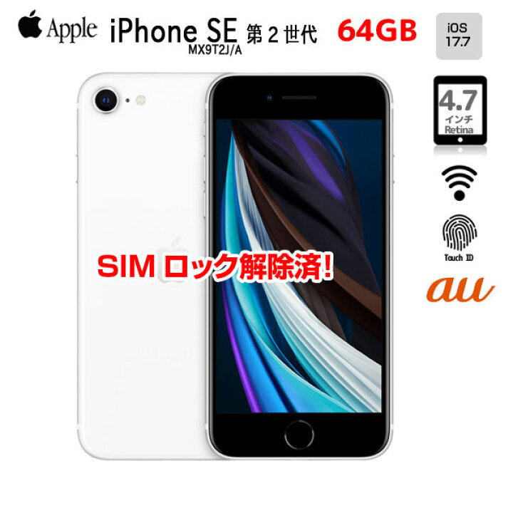 楽天市場】【SIMロック解除済】Apple iPhone SE（第2世代）MX9T2J/A  