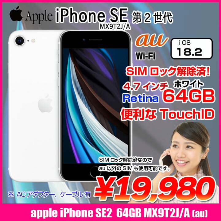 楽天市場】【SIMロック解除済】Apple iPhone SE（第2世代）MX9T2J/A 