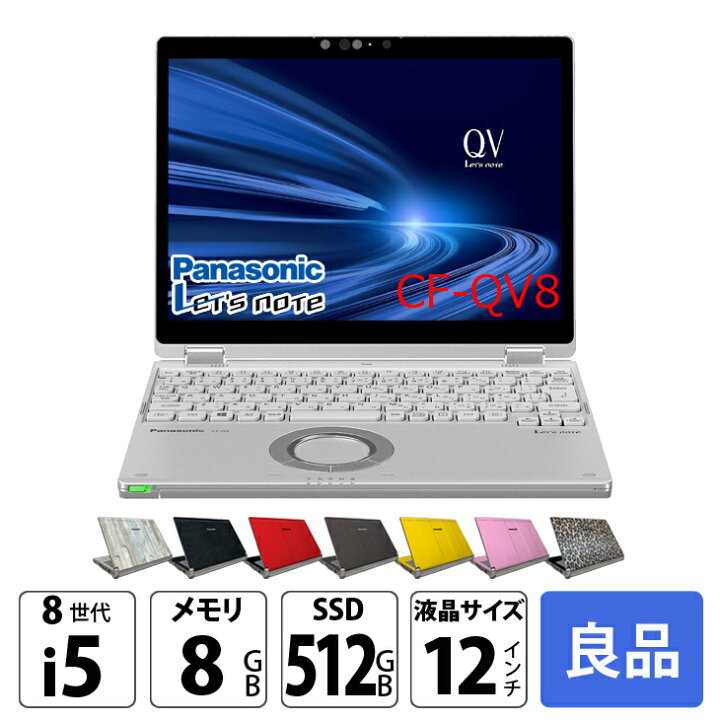 楽天市場】Panasonic CF-QV8 [Core i5 8365U メモリ8GB 512GB 無線 
