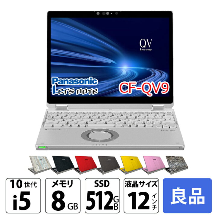 楽天市場】Panasonic CF-QV9 [Core i5 10310U メモリ8GB SSD512GB 無線 