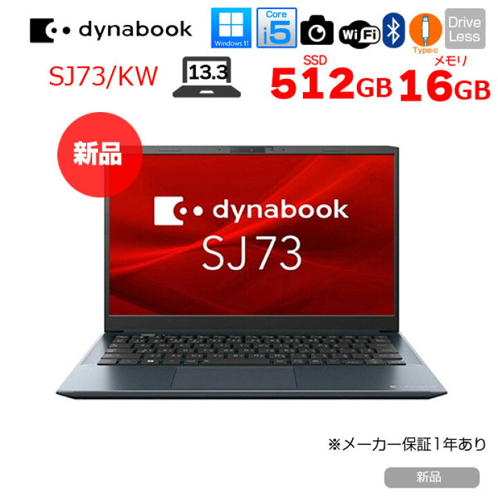 楽天市場】東芝 DynaBook SJ73/KW A6SJKWLC342B Windows11Pro 第12世代 