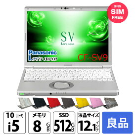 Panasonic CF-SV9 LTE SIM対応モデル [ Core i5 10310U メモリ8GB SSD512GB 無線 カメラ WUXGA 12.1型 ] :良品 ●Let's note CF-SV9 中古ノートパソコン Office付き Windows11またはWindows10選択可能 レッツノート
