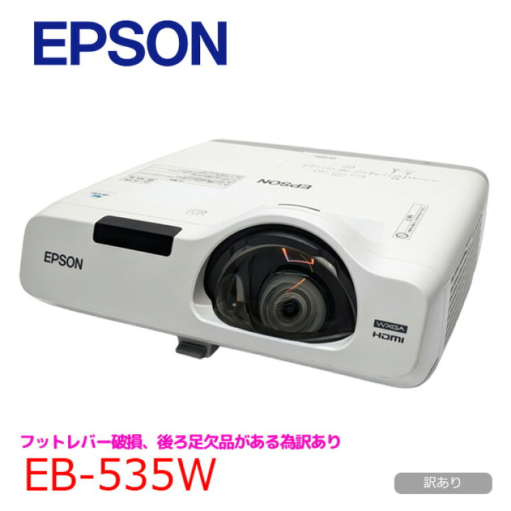 楽天市場】EPSON 超短焦点レンズ 液晶プロジェクター EB-535W 3400lm 