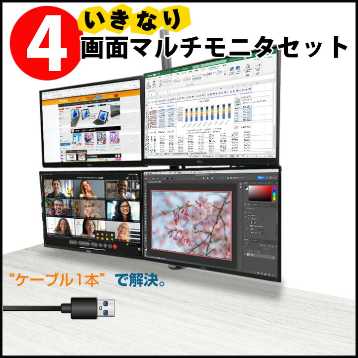 楽天市場】いきなり4画面マルチモニタセット USB1本で接続完了 