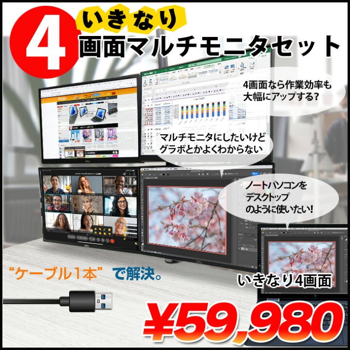楽天市場】いきなり4画面マルチモニタセット USB1本で接続完了 