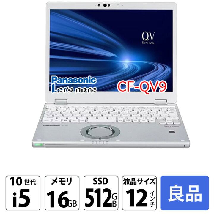 楽天市場】Panasonic CF-QV9 [Core i5 10310U メモリ16GB SSD512GB 