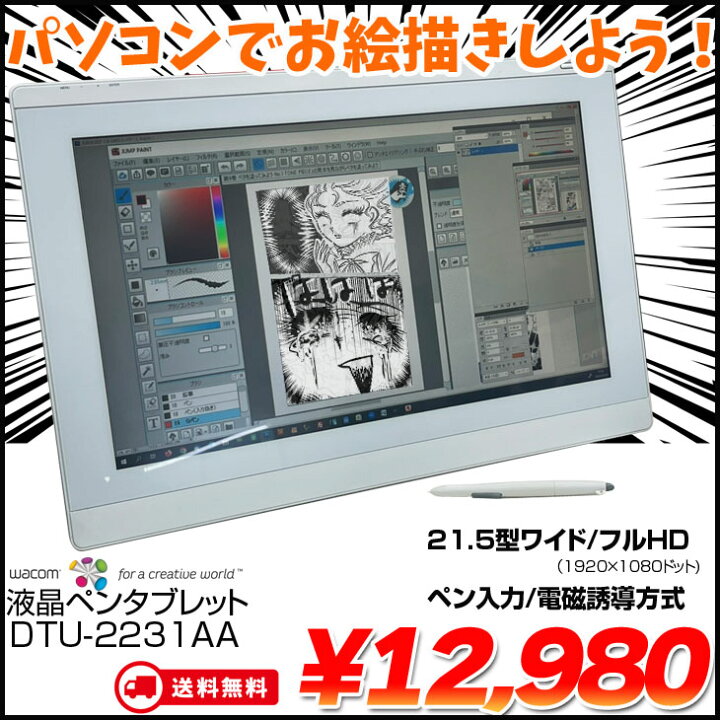 楽天市場】【送料無料】wacom DTU-2231AA 21.5インチ 大画面 中古 液晶 