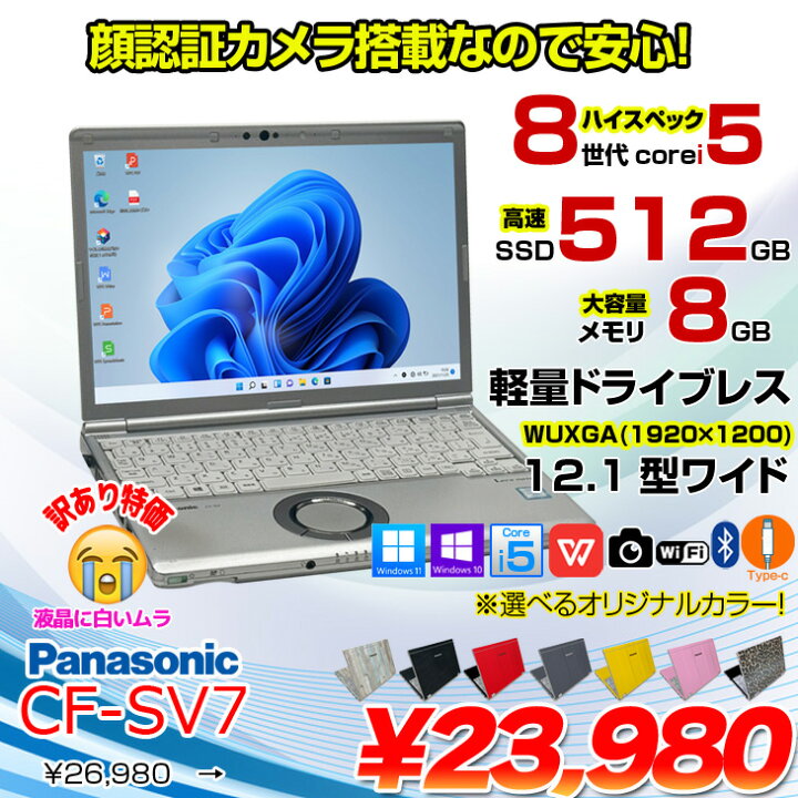楽天市場】Panasonic CF-SV7 [Core i5 8350U 8GB 512GB 無線 カメラ 
