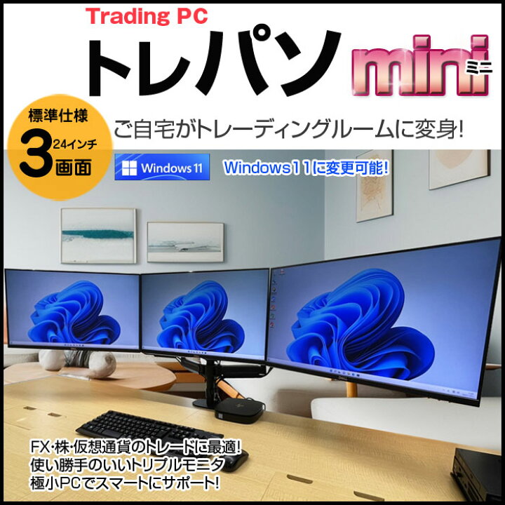 楽天市場】トレーディングパソコン 24インチ×3画面】トレーディングPC 