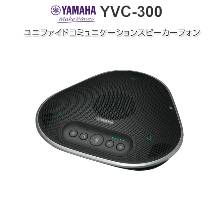 楽天市場】YAMAHA YVC-300 遠隔会議用スピーカーフォン ヤマハ 