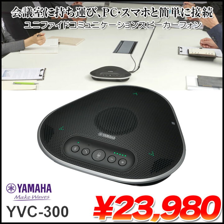 楽天市場】YAMAHA YVC-300 遠隔会議用スピーカーフォン ヤマハ 