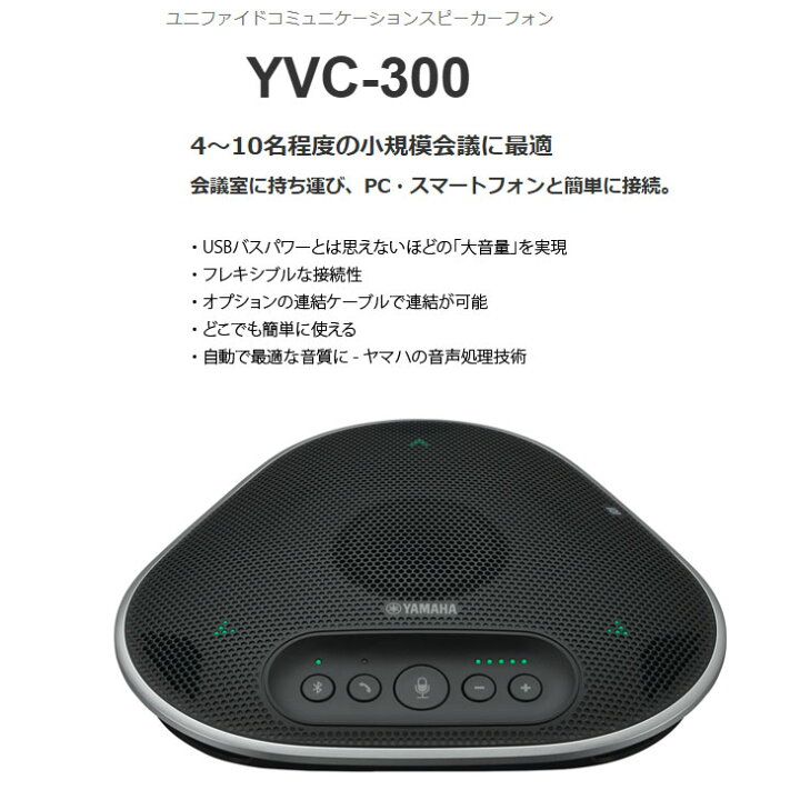 楽天市場】YAMAHA YVC-300 遠隔会議用スピーカーフォン ヤマハ 