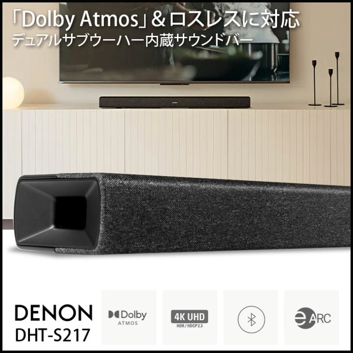 楽天市場】DENON DHT-S217 デノン サウンドバー デュアルサブウーハー 