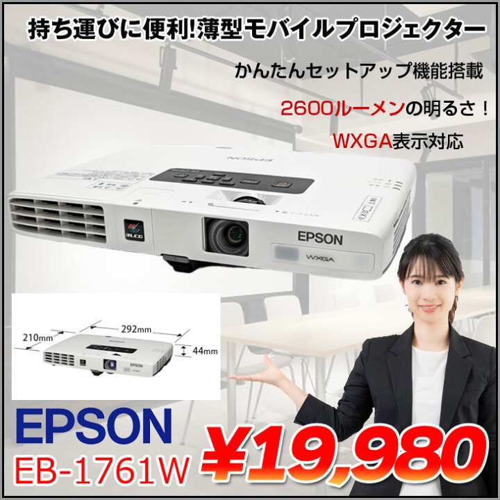 楽天市場】EPSON 液晶プロジェクター EB-1761W 2600lm WXGA 3LCD方式 