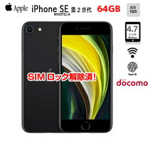楽天市場】iphone se 第二世代 docomo 64gbの通販
