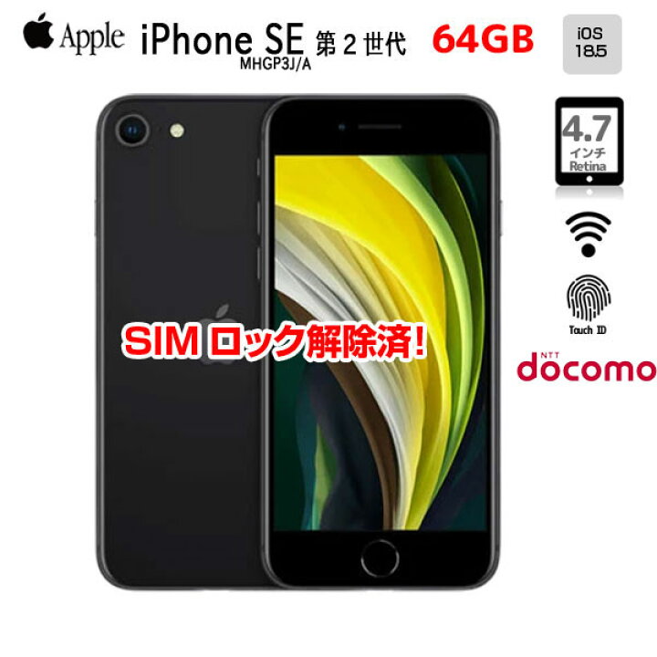 楽天市場】【SIMロック解除済】Apple iPhone SE（第2世代）MHGP3J/A 
