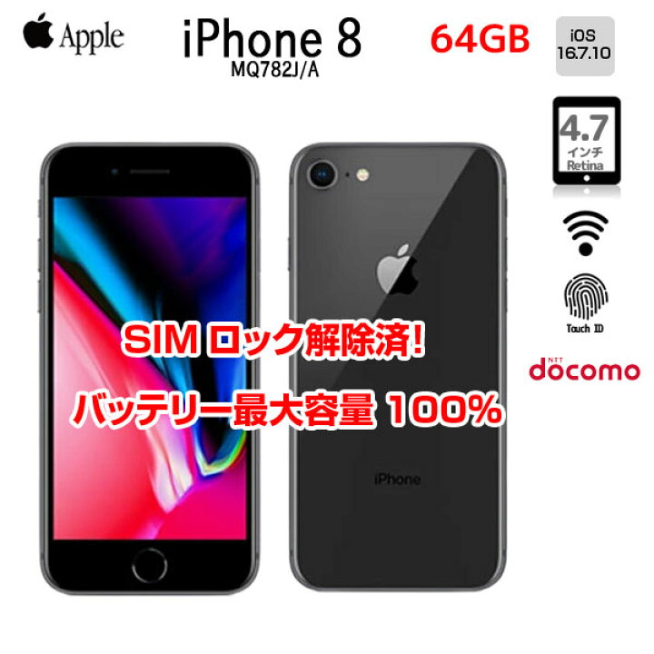 楽天市場】【SIMロック解除済】【バッテリー100％】Apple iPhone8 