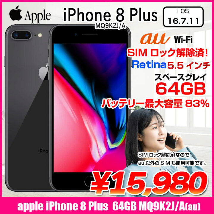 楽天市場】【SIMロック解除済】Apple iPhone8 Plus MQ9K2J/A A1898 au 