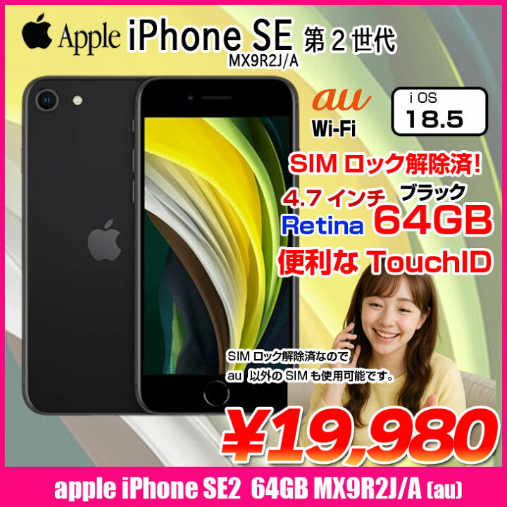 楽天市場】【SIMロック解除済】Apple iPhone SE(第2世代) MX9R2J/A 